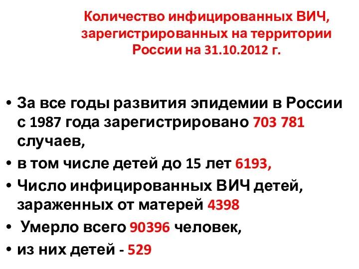 За все годы развития эпидемии в России с 1987 года