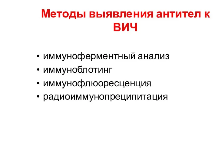 Методы выявления антител к ВИЧ иммуноферментный анализ иммуноблотинг иммунофлюоресценция радиоиммунопреципитация