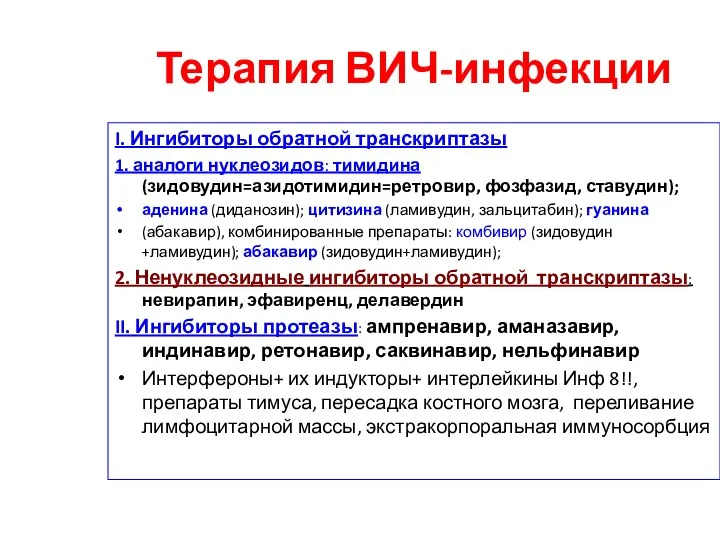 Терапия ВИЧ-инфекции I. Ингибиторы обратной транскриптазы 1. аналоги нуклеозидов: тимидина