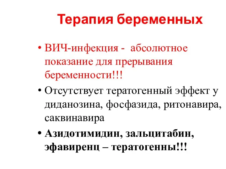 Терапия беременных ВИЧ-инфекция - абсолютное показание для прерывания беременности!!! Отсутствует