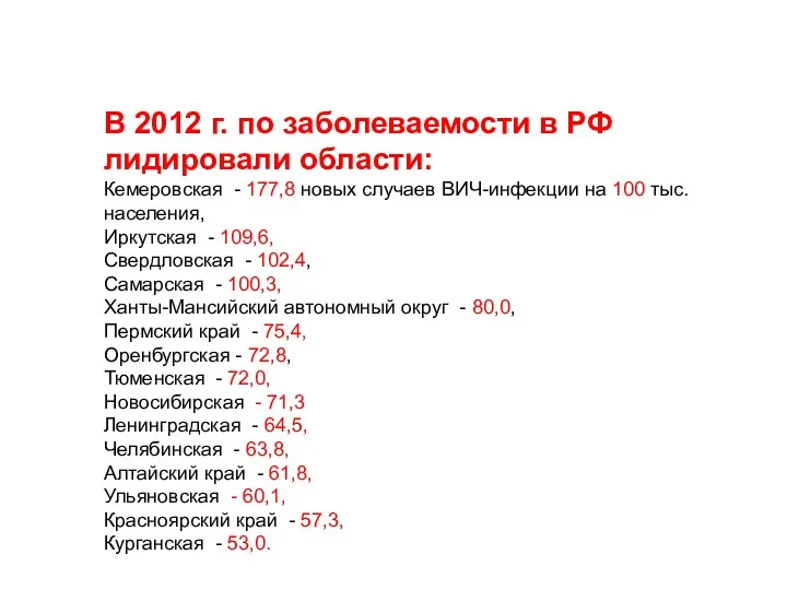 В 2012 г. по заболеваемости в РФ лидировали области: Кемеровская