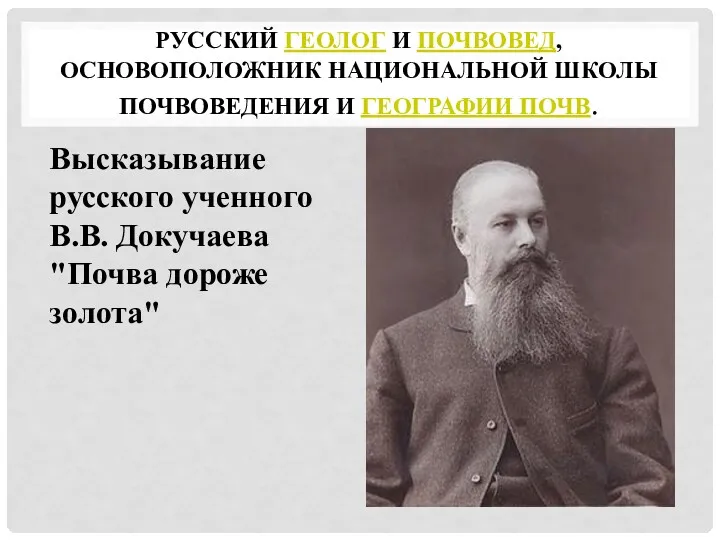 РУССКИЙ ГЕОЛОГ И ПОЧВОВЕД, ОСНОВОПОЛОЖНИК НАЦИОНАЛЬНОЙ ШКОЛЫ ПОЧВОВЕДЕНИЯ И ГЕОГРАФИИ