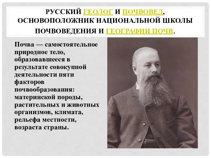 РУССКИЙ ГЕОЛОГ И ПОЧВОВЕД, ОСНОВОПОЛОЖНИК НАЦИОНАЛЬНОЙ ШКОЛЫ ПОЧВОВЕДЕНИЯ И ГЕОГРАФИИ