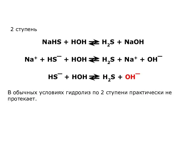 HS‾ + HOH H2S + OH‾ NaHS + HOH H2S