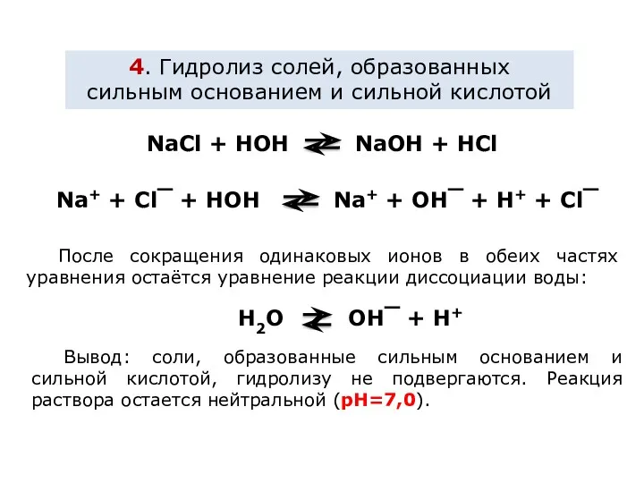 4. Гидролиз солей, образованных сильным основанием и сильной кислотой Na+