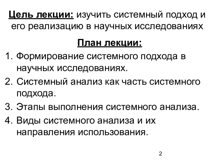 Цель лекции: изучить системный подход и его реализацию в научных