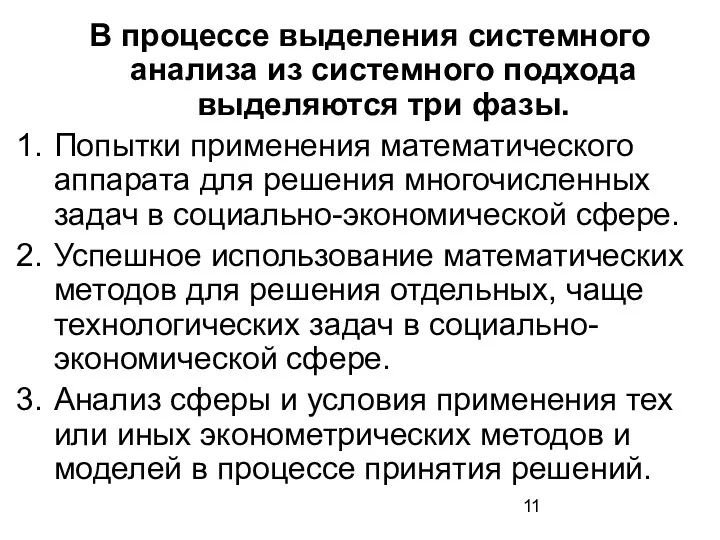 В процессе выделения системного анализа из системного подхода выделяются три