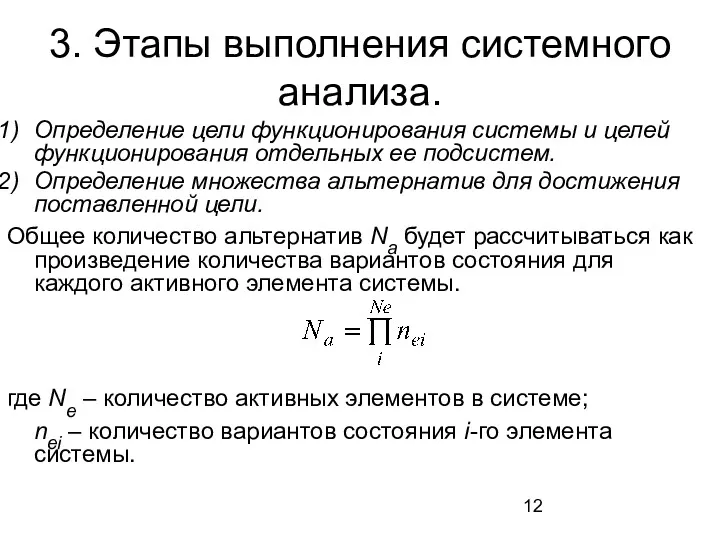 3. Этапы выполнения системного анализа. Определение цели функционирования системы и