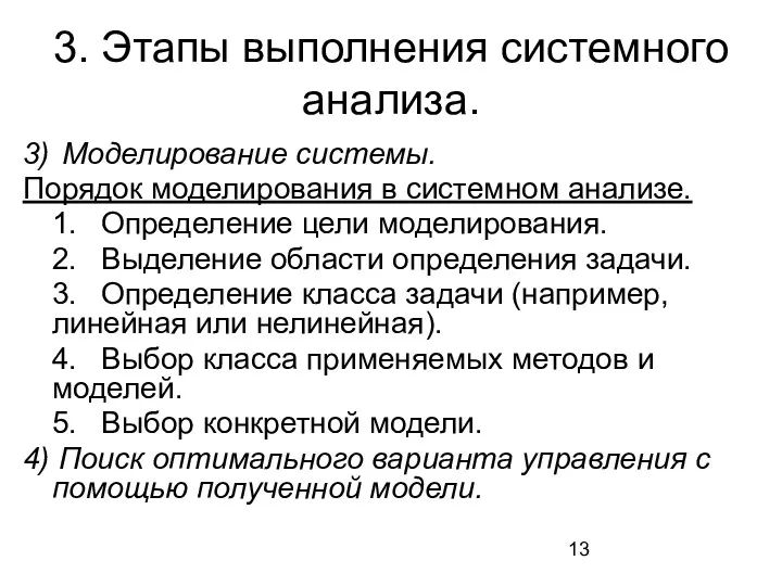 3. Этапы выполнения системного анализа. 3) Моделирование системы. Порядок моделирования