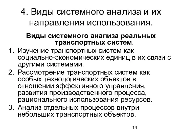 4. Виды системного анализа и их направления использования. Виды системного