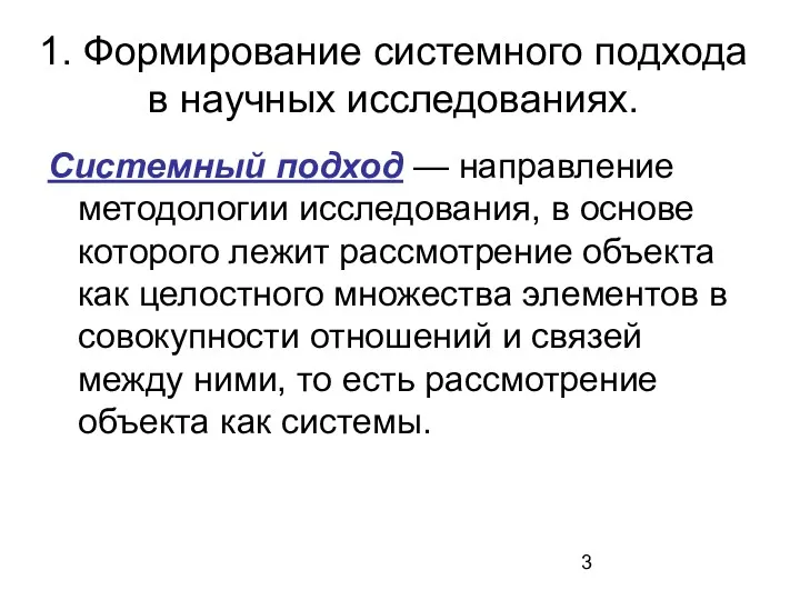 1. Формирование системного подхода в научных исследованиях. Системный подход —