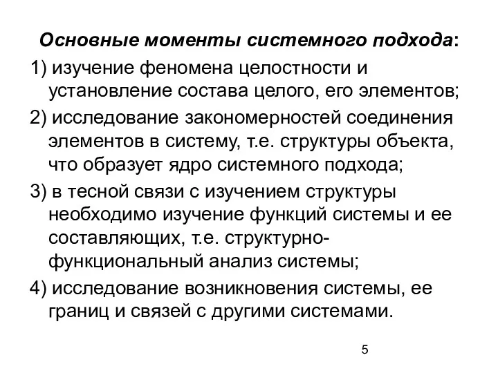 Основные моменты системного подхода: 1) изучение феномена целостности и установление