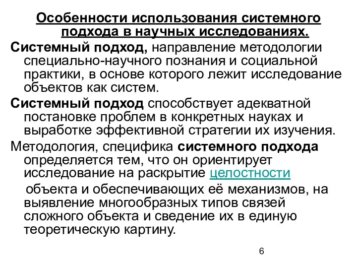 Особенности использования системного подхода в научных исследованиях. Системный подход, направление