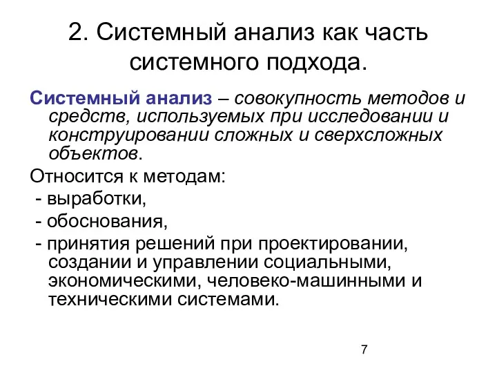 2. Системный анализ как часть системного подхода. Системный анализ –