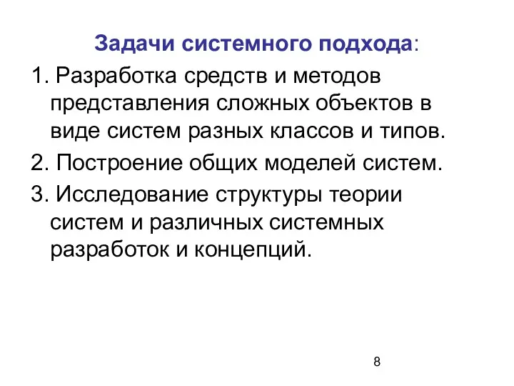 Задачи системного подхода: 1. Разработка средств и методов представления сложных