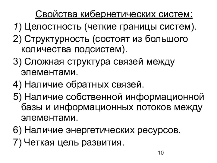 Свойства кибернетических систем: 1) Целостность (четкие границы систем). 2) Структурность