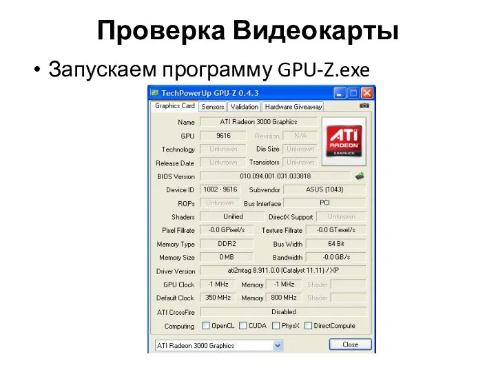 Проверка Видеокарты Запускаем программу GPU-Z.exe