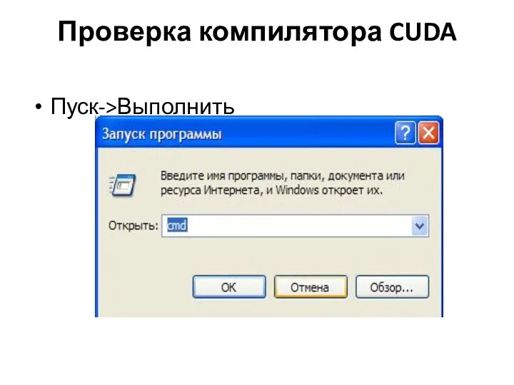 Проверка компилятора CUDA Пуск->Выполнить