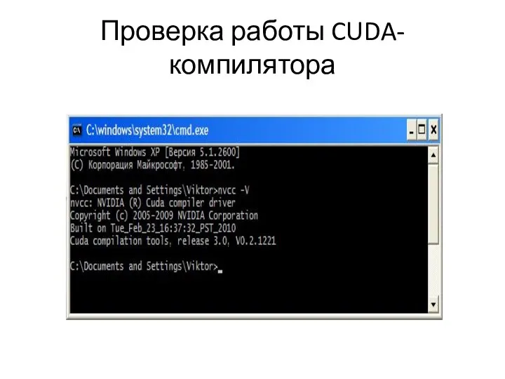 Проверка работы CUDA-компилятора