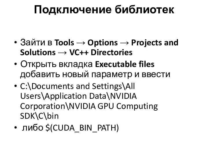 Подключение библиотек Зайти в Tools → Options → Projects and Solutions → VC++