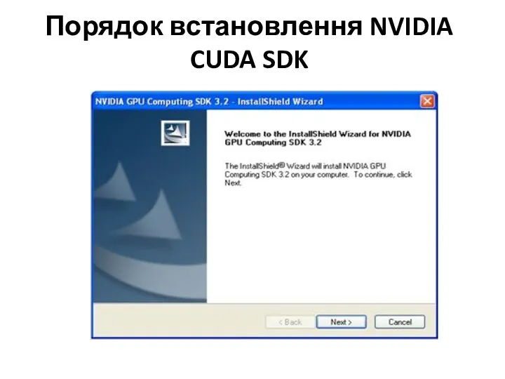 Порядок встановлення NVIDIA CUDA SDK
