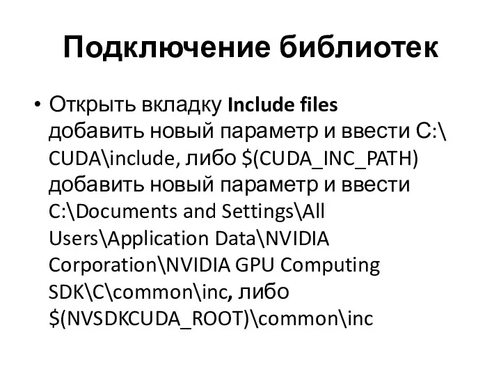 Подключение библиотек Открыть вкладку Include files добавить новый параметр и ввести С:\ CUDA\include,