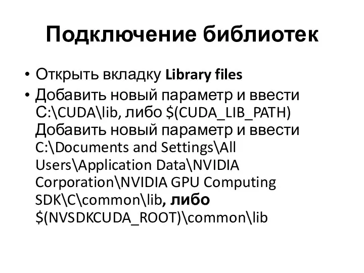 Подключение библиотек Открыть вкладку Library files Добавить новый параметр и ввести С:\CUDA\lib, либо