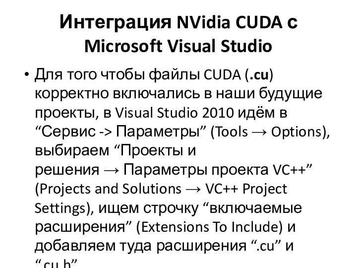 Интеграция NVidia CUDA с Microsoft Visual Studio Для того чтобы файлы CUDA (.cu)