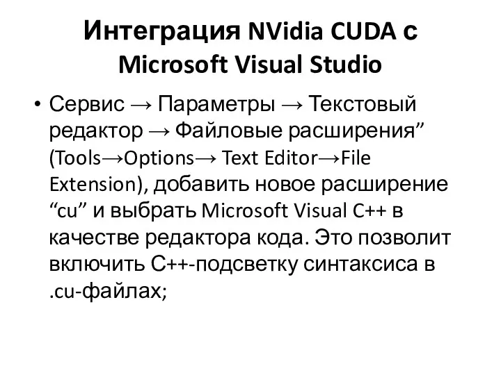 Интеграция NVidia CUDA с Microsoft Visual Studio Сервис → Параметры → Текстовый редактор