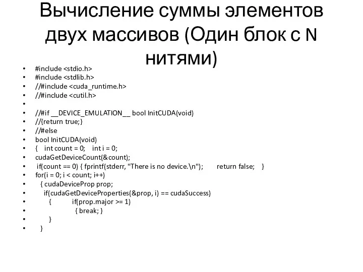 Вычисление суммы элементов двух массивов (Один блок с N нитями) #include #include //#include