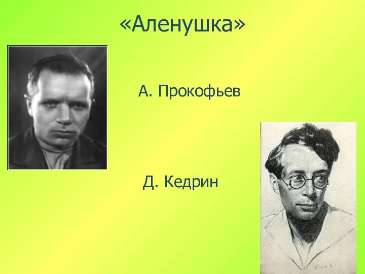 «Аленушка» А. Прокофьев Д. Кедрин