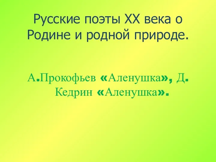 Русские поэты XX века о Родине и родной природе. А.Прокофьев «Аленушка», Д.Кедрин «Аленушка».