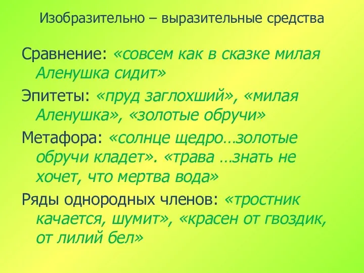 Изобразительно – выразительные средства Сравнение: «совсем как в сказке милая