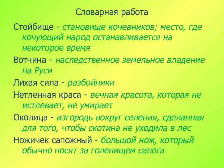 Словарная работа Стойбище - становище кочевников; место, где кочующий народ