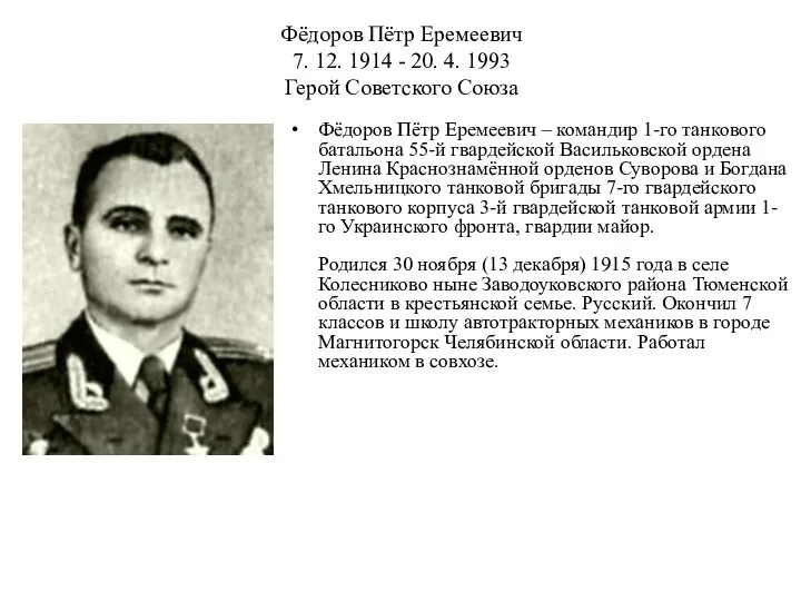 Фёдоров Пётр Еремеевич 7. 12. 1914 - 20. 4. 1993