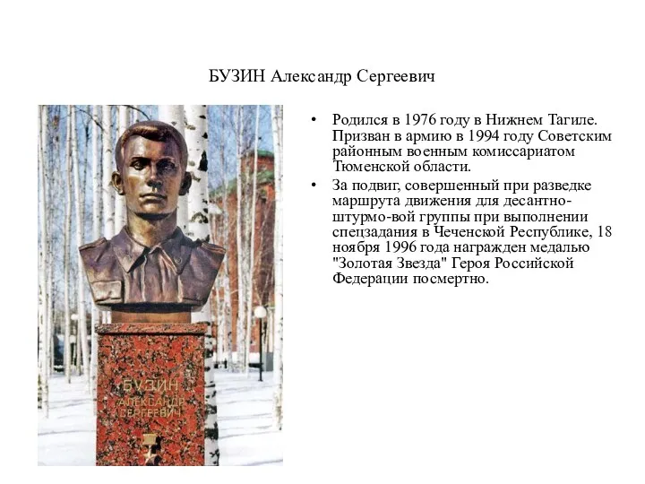 БУЗИН Александр Сергеевич Родился в 1976 году в Нижнем Тагиле.