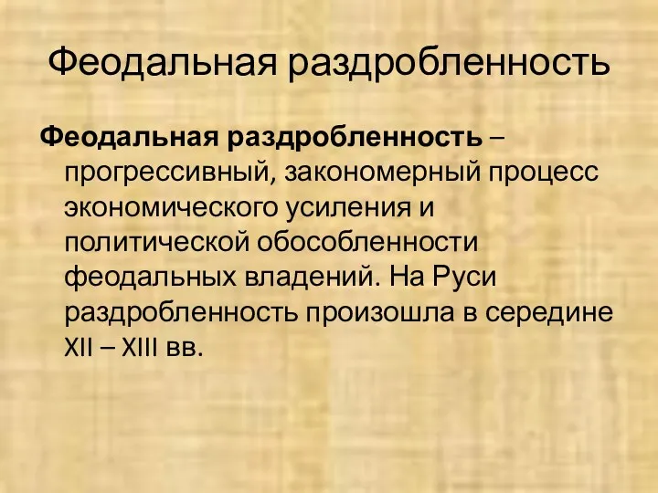 Феодальная раздробленность Феодальная раздробленность – прогрессивный, закономерный процесс экономического усиления