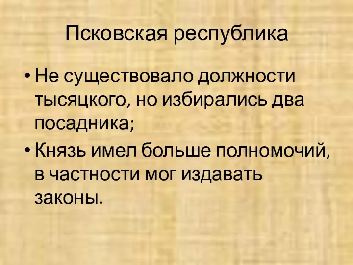 Псковская республика Не существовало должности тысяцкого, но избирались два посадника;