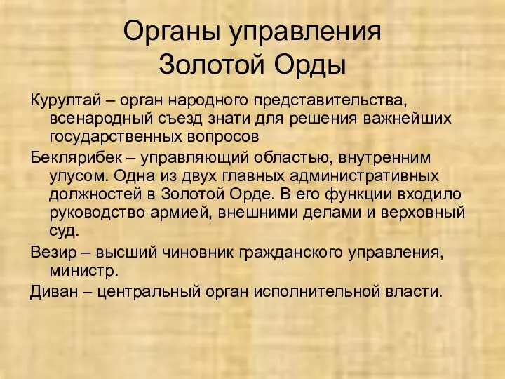 Органы управления Золотой Орды Курултай – орган народного представительства, всенародный