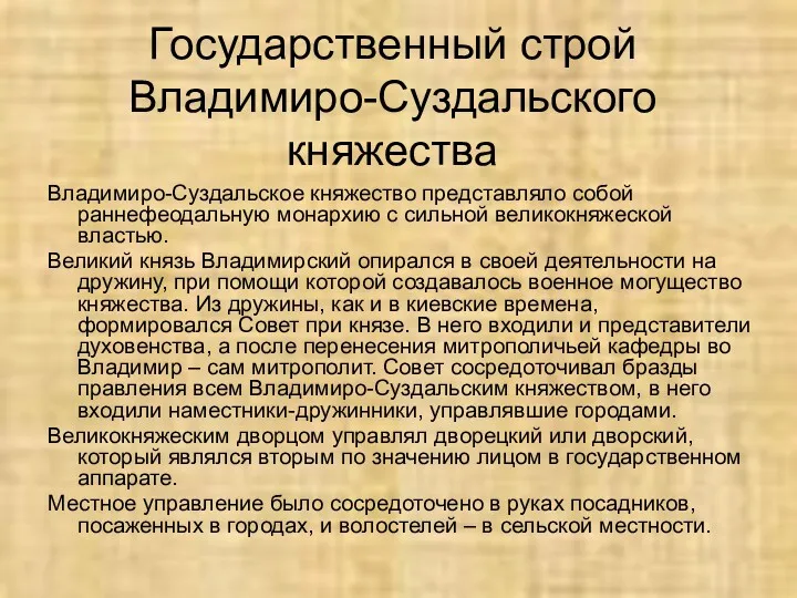 Государственный строй Владимиро-Суздальского княжества Владимиро-Суздальское княжество представляло собой раннефеодальную монархию