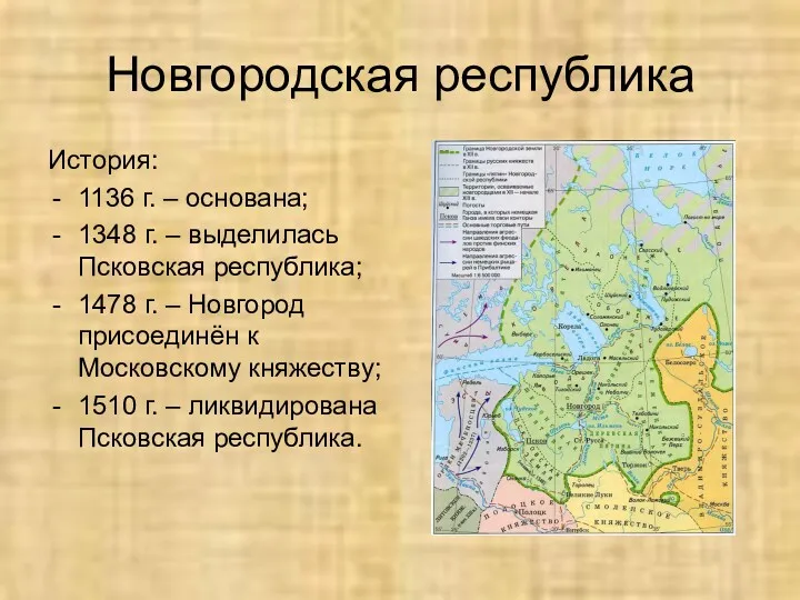 Новгородская республика История: 1136 г. – основана; 1348 г. –