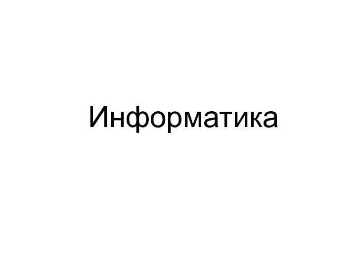 Информатика