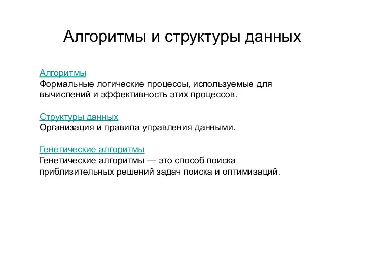 Алгоритмы и структуры данных Алгоритмы Формальные логические процессы, используемые для