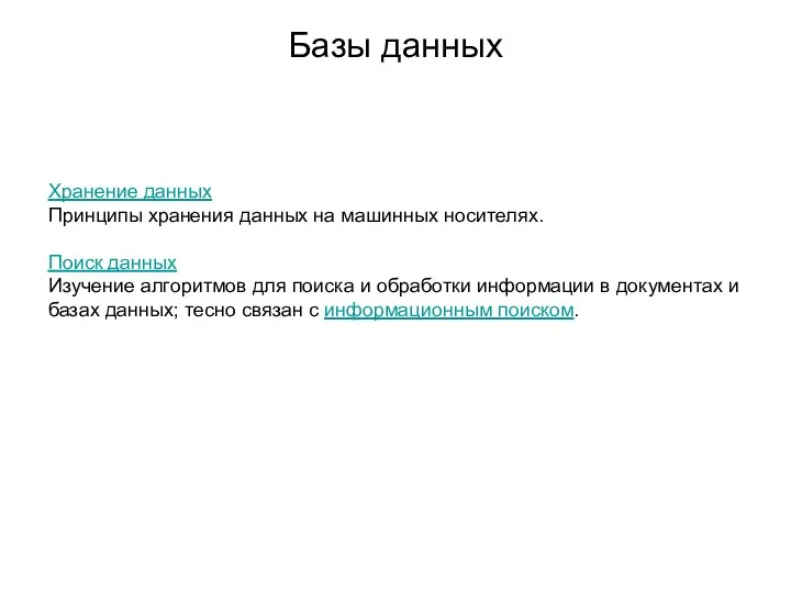 Базы данных Хранение данных Принципы хранения данных на машинных носителях.