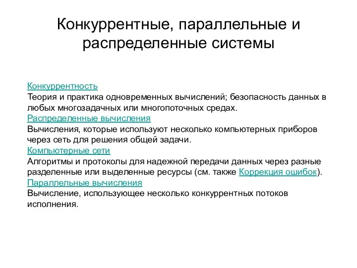 Конкуррентные, параллельные и распределенные системы Конкуррентность Теория и практика одновременных