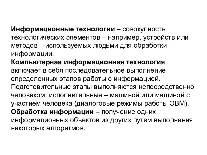 Информационные технологии – совокупность технологических элементов – например, устройств или