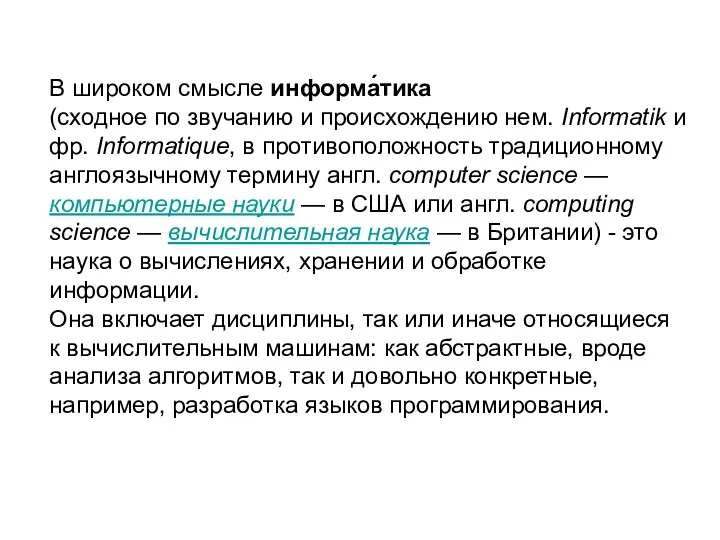 В широком смысле информа́тика (сходное по звучанию и происхождению нем.