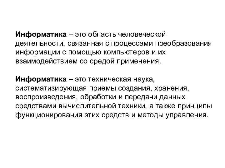 Информатика – это область человеческой деятельности, связанная с процессами преобразования