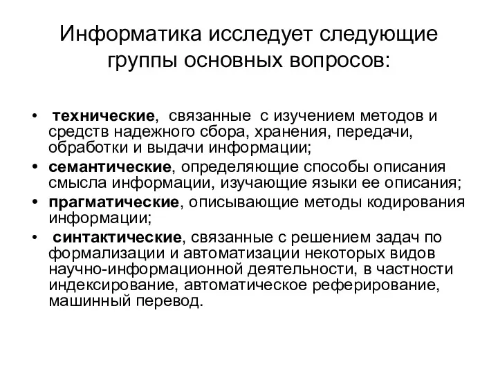 Информатика исследует следующие группы основных вопросов: технические, связанные с изучением