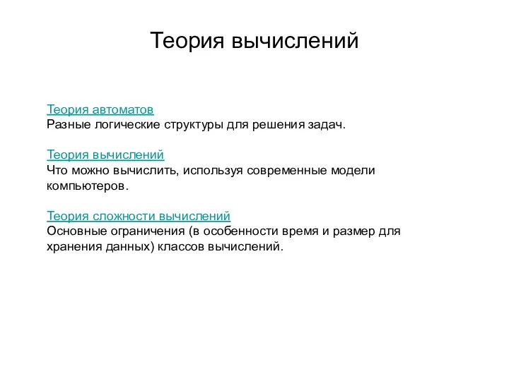 Теория вычислений Теория автоматов Разные логические структуры для решения задач.